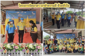 โครงการ จิตอาสา เราทำความดีด้วยหัวใจ ซึ่งวันนี้ ได้ลงพื้นที่บ้านดอนแดงร่วมกันทำกิจกรรมต่างๆเพื่อพัฒนาชุมชน