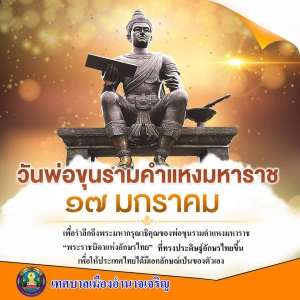 วันพ่อขุนรามคำแหงมหาราช ประจำปี 2565