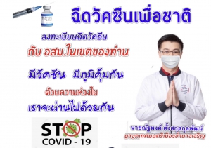 ฉีดวัคซีน  เพื่อชาติ อย่าลืม !!! ลงทะเบียนฉีดวัคซีนป้องกันโควิท 19