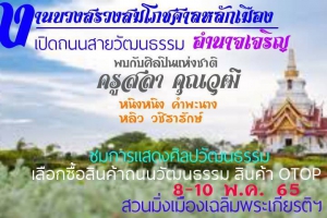 เทศบาลเมืองอำนาจเจริญ ขอเชิญร่วม งานพีธีบวงสรวงสมโภชศาลหลักเมืองจังหวัดอำนาจเจริญ ประจำปี 2565