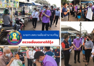 นายกฯเมืองอำนาจเจริญ เยี่ยมตลาดโต้รุ้ง