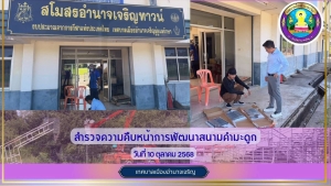 ลงพื้นที่สำรวจความคืบหน้าในการปรับปรุงภูมิทัศน์สนามกีฬาเทศบาลเมืองอำนาจเจริญ (คำมะดูก)