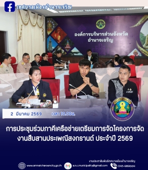 การประชุมร่วมภาคีเครือข่ายเตรียมการจัดโครงการจัดงานสืบสานประเพณีสงกรานต์ ประจำปี 2569