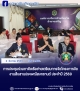 การประชุมร่วมภาคีเครือข่ายเตรียมการจัดโครงการจัดงานสืบสานประเพณีสงกรานต์ ประจำปี 2569