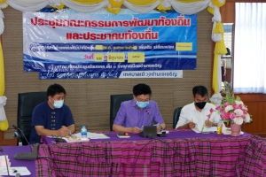 ประชุมคณะกรรมการพัฒนาท้องถิ่นและประชาคมท้องถิ่น
