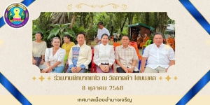 ร่วมงานตักบาตรเทโว ณ วัดลาดคำ ไชยมงคล ตำบลบุ่ง อำเภอเมืองอำนาจเจริญ จังหวัดอำนาจเจริญ