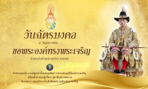 วันที่ ๔ พฤษภาคม  &quot;วันฉัตรมงคล&quot; ขอพระองค์ทรงพระเจริญ