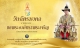 วันที่ ๔ พฤษภาคม  &quot;วันฉัตรมงคล&quot; ขอพระองค์ทรงพระเจริญ