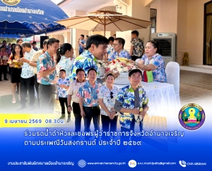 ร่วมรดน้ำดำหัวและขอพรผู้ว่าราชการจังหวัดอำนาจเจริญ ตามประเพณีวันสงกรานต์ ประจำปี ๒๕๖๙