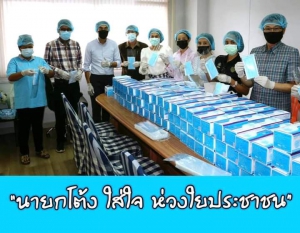 นายณัฐพงค์ ตั้งสกุลกุลพัฒน์ นายกเทศมนตรีเมืองอำนาจเจริญ ร่วม แพคหน้ากากอนามัย เพื่อเตรียมลงพื้นที่ มอบให้ชาวเทศบาลเมืองอำนาจเจริญ