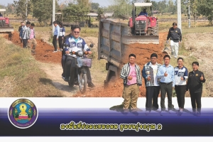 ลงพื้นที่ตรวจติดตามงานการลงดินลูกรังบริเวณชุมชนรุ่งอรุณ 2