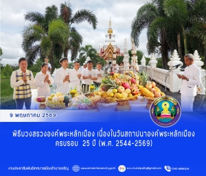 พิธีบวงสรวงองค์พระหลักเมือง เนื่องในวันสถาปนาองค์พระหลักเมือง ครบรอบ  25 ปี (พ.ศ. 2544-2569)