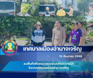 เทศบาลเมืองอำนาจเจริญ ลงพื้นที่สำรวจระบบระบายน้ำ