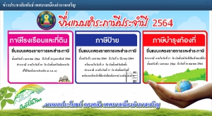 ประชาสัมพันธ์แบบยื่นชำระภาษี ประจำปี งบปีงบประมาณ 2564