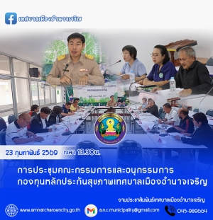 การประชุมคณะกรรมการและอนุกรรมการกองทุนหลักประกันสุขภาพเทศบาลเมืองอำนาจเจริญ