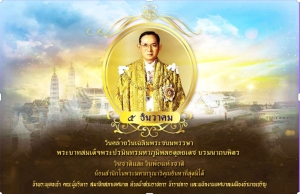 ๕ ธันวาคม  วันคล้ายวันเฉลิมพระชนมพรรษา พระบาทสมเด็จพระปรมินทรมหาภูมิพลอดุลยเดช บรมนาถบพิตร วันชาติและวันพ่อแห่งชาติ พ.ศ.2565