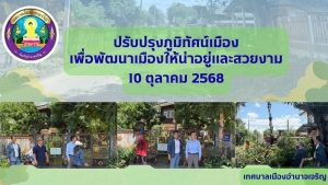 ดำเนินการปรับปรุงภูมิทัศน์เมือง เพื่อพัฒนาเมืองให้น่าอยู่และสวยงาม โดยเน้นการ ทำความสะอาด เก็บกวาด ตัดต้นไม้ ตกแต่งพื้นที่สาธารณะ ให้กลับมามีสภาพที่สะอาดและเป็นระเบียบเรียบร้อยอีกครั้ง ณ ชุมชนพุทธอุทยาน