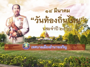 18  มีนาคม &quot; วันท้องถิ่นไทย &quot;