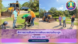 ลงพื้นที่สำรวจความคืบหน้าในการปรับปรุงภูมิทัศน์สนามกีฬาเทศบาลเมืองอำนาจเจริญ (คำมะดูก)