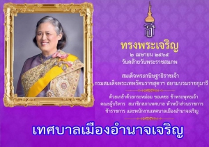 2 เมษายน วันคล้ายวันพระราชสมภพ สมเด็จพระกนิษฐาธิราชเจ้า กรมสมเด็จพระเทพรัตนราชสุดาฯ สยามบรมราชกุมารี ขอพระองค์ทรงพระเจริญ