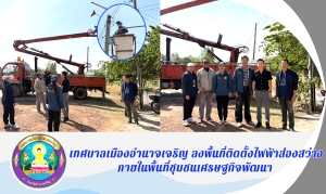 ดำเนินการติดตั้งหลอดไฟฟ้าส่องสว่างเพิ่มใหม่ เพื่อคืนความสว่างให้ชุมชนศรษฐกิจพัฒนาเมื่