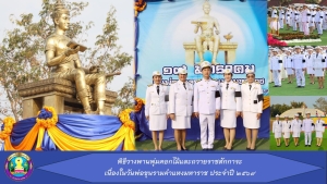 พิธีวางพานพุ่มดอกไม้และถวายราชสักการะ เนื่องในวันพ่อขุนรามคำแหงมหาราช ประจำปี 2569