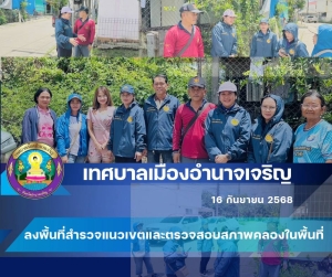 ลงพื้นที่สำรวจแนวเขตและตรวจสอบสภาพคลองในพื้นที่ชุมชนเอื้ออาทร ตำบลบุ่ง อำเภอเมืองอำนาจเจริญ จังหวัดอำนาจเจริญ