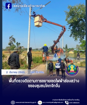 ลงพื้นที่ตรวจติดตามการขยายเขตไฟฟ้าส่องสว่างของชุมชนโคกจักจั่น