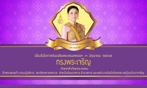 วันที่ ๓ มิถุนายน ๒๕๖๕ เนื่องในโอกาสวันเฉลิมพระชนมพรรษาสมเด็จพระนางเจ้า ฯ พระบรมราชินี