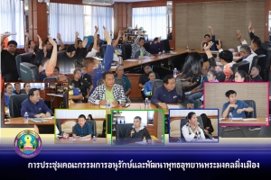 การประชุมคณะกรรมการอนุรักษ์และพัฒนาพุทธอุทยานพระมงคลมิ่งเมือง ประจำปี 2569