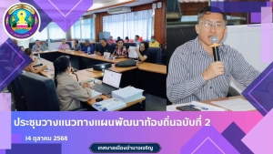 เข้าร่วมประชุมวางแนวทางการจัดทำหรือทบทวนแผนพัฒนาท้องถิ่น ฉบับที่ ๒ พ.ศ.๒๕๖๖-๒๕๗๐ ครั้งที่ ๑/๒๕๖๕๖๗ เทศบาลเมืองอำนาจเจริญ (เพิ่มเติม ครั้งที่ ๒/๒๕๖๘)
