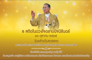 13 ตุลาคม  วันคล้ายวันสวรรคตพระบาทสมเด็จพระจอมเกล้าเจ้าอยู่หัวพระสยามเทวมหามกุฏวิทยมหาราช