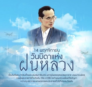 14 พฤศจิกายน วันบิดาแห่งฝนหลวง