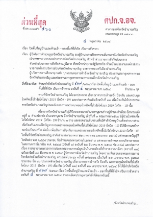 ข่าวประชาสัมพันธ์ แจ้งปิดพื้นที่หมู่บ้านและห้ามเข้า-ออก พื้นที่ที่สั่งปิด เป็นการชั่วคราว