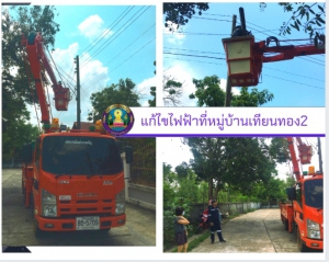 แก้ไขปัญหาไฟฟ้า หมู่บ้านเทียนทอง2