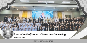 ต้อนรับ นายแพทย์สุรพงษ์ แสนโภชน์อำนวยการโรงพยาบาลอำนาจเจริญ  ในงาน&quot;ยินดีฮับต้อน ออนซอน ฮักแพง&quot;