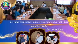 เทศบาลเมืองอำนาจเจริญ ประชุมร่วมกับคณะกรรมการอนุรักษ์และพัฒนาพุทธอุทยานพระมงคลมิ่งเมือง