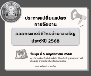 ประกาศเปลี่ยนแปลงและยกเลิกการจัดงานมหรสพ ในงานประเพณีลอยกระทงประจำปี 2568