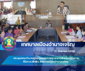 การประชุมคณะทำงานศูนย์ดูแลสุขภาพระยะยาวสำหรับผู้สูงอายุที่มีภาวะพึ่งพิง เทศบาลเมืองอำนาจเจริญ