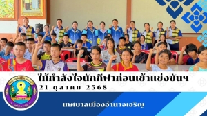 กล่าวให้โอวาท เพื่อสร้างขวัญและกำลังใจให้แก่นักกีฬา  โรงเรียนสาธิตเทศบาลเมืองอำนาจเจริญ