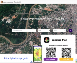 ประชาสัมพันธ์วิธีการใช้งานระบบตรวจสอบผังการใช้ประโยชน์ที่ดิน และ LINE Application