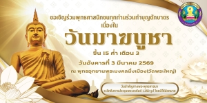 ขอเชิญพุทธศาสนิกชนร่วมพิธีทำบุญตักบาตรเนื่องในวันมาฆบูชา ประจำปี 2569