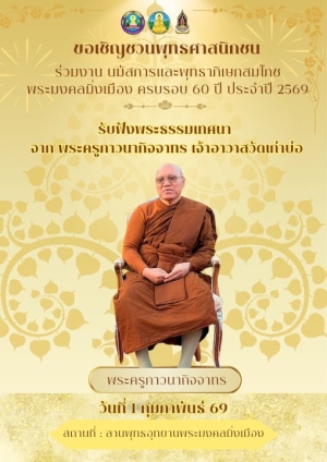 "ขอเชิญชวนพุทธศาสนิกชนร่วมงาน นมัสการและพุทธาภิเษกสมโภชพระมงคลมิ่งเมือง ครบรอบ 60 ปี ประจำปี 2569" เพื่อถวายเป็นพระราชกุศลแด่ สมเด็จพระนางเจ้าสิริกิติ์ พระบรมราชินีนาถ พระบรมราชชนนีพันปีหลวง ณ พุทธอุทยานพระมงคลมิ่งเมือง จังหวัดอำนาจเจริญ