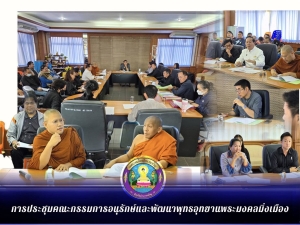 การประชุมคณะกรรมการอนุรักษ์และพัฒนาพุทธอุทยานพระมงคลมิ่งเมือง