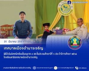 พิธีปัจฉิมนิเทศนักเรียนชั้นอนุบาล ๓ และชั้นประถมศึกษาปีที่ ๖ ประจำปีการศึกษา ๒๕๖๘ โรงเรียนสาธิตเทศบาลเมืองอำนาจเจริญ