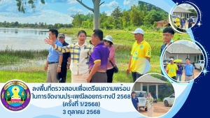 ลงพื้นที่ตรวจสอบเพื่อเตรียมความพร้อมในการจัดงานประเพณีลอยกระทงปี 2568 (ครั้งที่ 1/2568) ณ บริเวณอ่างร่องน้ำซับ (อ่างน้อย) ตำบลบุ่ง อำเภอเมืองอำนาจเจริญ จังหวัดอำนาจเจริญ