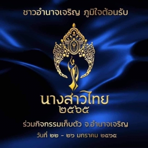 ชาวอำนาจเจริญ ยินดีตอนรับคณะนางสาวไทย ประจำปี 2565