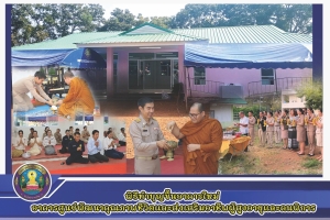 พิธีทำบุญตักบาตรอาคารศูนย์พัฒนาคุณภาพชีวิตและส่งเสริมอาชีพผู้สูงอายุและคนพิการ