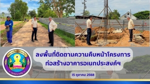 พื้นที่ติดตามความคืบหน้าโครงการก่อสร้างอาคารอเนกประสงค์ฯ และกำแพง ณ โรงเรียนสาธิตเทศบาลเมืองอำนาจเจริญ