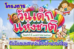 เทศบาลเมืองอำนาจเจริญจัดงานวันเด็กแห่งชาติ ประจำปี 2567